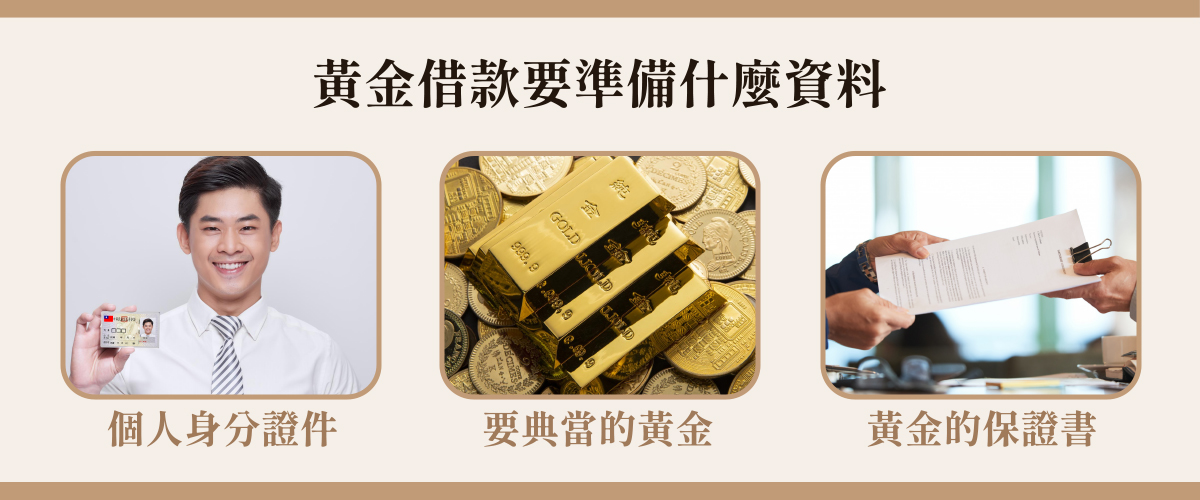 黃金借款要準備什麼資料=個人身分證件+典當的黃金+黃金的保證書